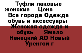 Туфли лаковые, женские. › Цена ­ 2 800 - Все города Одежда, обувь и аксессуары » Женская одежда и обувь   . Ямало-Ненецкий АО,Новый Уренгой г.